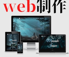 オシャレなホームページ作成します 格安web制作　レスポンシブ対応