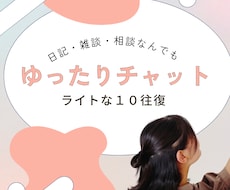 10往復チャット＊溜まったイライラ愚痴を聴きます イメージ1