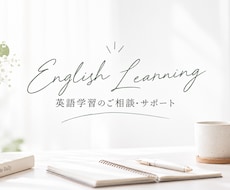 英語学習相談！独学の悩み・勉強法の相談に乗ります イメージ1