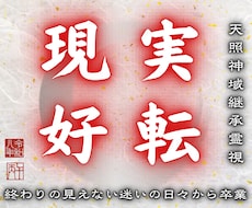 天照の光で心の霧を晴らし進むべき道を明確にします イメージ1