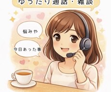 気軽にお話ししませんか？色んなお話聴きます イメージ1