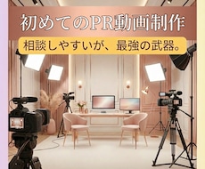 企業やお店のPR動画を制作します ヒアリング、構成、撮影、編集までワンストップでご対応