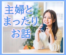 優しい主婦と話してみる？まったり☆あなたを癒します コロナ禍で外出できない…退屈な日々に癒しを求めているあなたへ