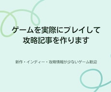 攻略情報が少ないゲームをプレイし攻略記事を作ります イメージ1