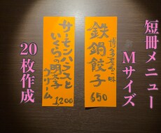 飲食店の短冊メニュー(Mサイズ)作成します イメージ1
