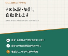 Excelの転記・集計、自動化します イメージ1