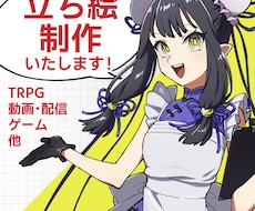 TRPGなどの立ち絵を制作いたします イメージ1