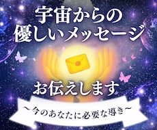 宇宙からの優しいメッセージを届けます イメージ1
