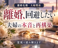離婚回避したい方へ 夫婦の本音と再構築を霊視します 不倫/浮気の離婚危機から夫婦円満へ。本質と再構築を占います。