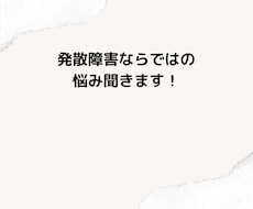 発達障害だからこそのデリケートなお悩みお聞きします イメージ1
