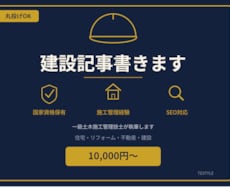 一級土木施工管理技士が建設記事書きます イメージ1