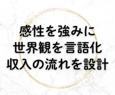 あなたの感性を強みに 世界観を収入に変えます イメージ1