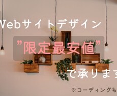 Webサイトデザイン”限定価格”で承ります イメージ1