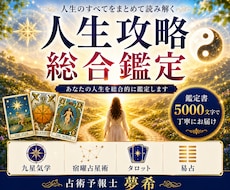 あなたの人生を総合的に丁寧に鑑定します イメージ1