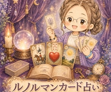 初回限定／先着3名様│ルノルマンカードで占います イメージ1