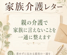 親の介護で家族に言えないことを一通に整えます イメージ1