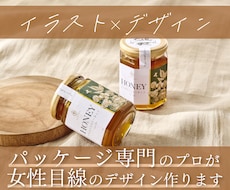 修正回数無制限◎女性目線のパッケージ制作します イラストレーターとしても活動する女性デザイナーが提案します