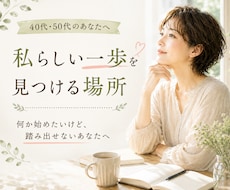 40代50代｜これからの可能性を一緒に考えます 私と一緒に、次の一歩を考える作戦会議をしませんか？