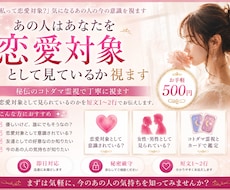 私って恋愛対象？　気になるあの人の今の意識を視ます イメージ1
