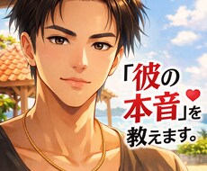 男性目線で彼の本音を分析します イメージ1