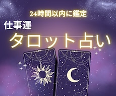 本格タロット　仕事の決断をサポートする鑑定します イメージ1