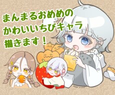 キュートでまんまるおめめのちびキャラ描きます イメージ1