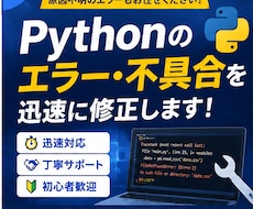 Pythonのエラー・不具合を修正します Pythonのエラーを迅速・丁寧に修正します