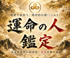 神事霊視◆赤い糸が繋ぐあなたの運命の人を視ます 高皇産霊神の神託を仰ぎ、あなたと魂で惹かれ合う相手を霊視