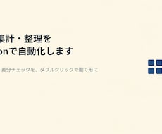 CSV集計・整理をPythonで自動化します イメージ1