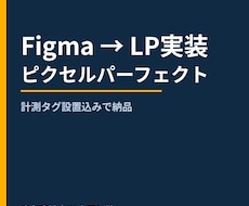 FigmaのLPデザイン、そのまま実装します イメージ1