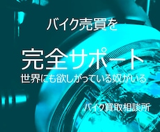バイクを高く買ってくれる人や業者を紹介します イメージ1