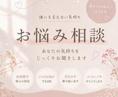 誰にも言えない悩み、そっと受け止めます イメージ1