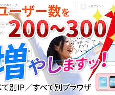 お試し！あなたのサイトに２００UUアクセスさせます 国内IPで１日間あたり２００人アクセスさせる事ができます！