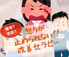 怒りを止められない！！を改善します イメージ1