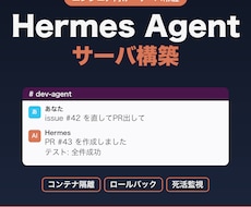 Hermes Agentをサーバに安全に構築します イメージ1