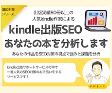 kindle出版SEO対策:あなたの本を分析します 特典として【改善アイデア】を１つプレゼント実施中！