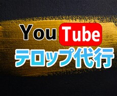 YouTubeのテロップ挿入代行します 面倒な字幕テロップ入れ作業を代行します