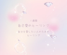7日間：自己愛のヒーリングいたします イメージ1