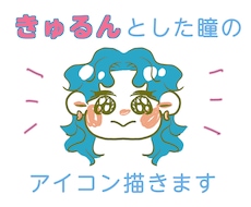 きゅるんとしたアイコン描きます イメージ1