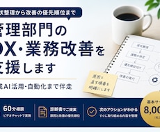 管理部門のDX・業務改善を支援します イメージ1