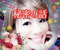 秘密のお話し♡秘密厳守で聞きます 誰にも言えない秘密のこと、ここで思う存分話して下さい!!
