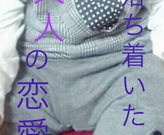 20代後半限定！落ち着いた大人の恋愛相談いたします イメージ1