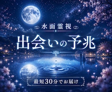 即日鑑定｜水面霊視　あなたに訪れる出会いを視ます まだ見ぬ人との縁、水面に映る出会いの気配を読み解きます