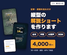 記事や原稿から縦型の解説ショート動画を作ります イメージ1