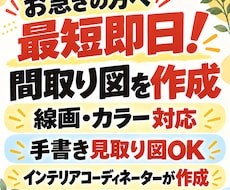 最短即日で間取り図作成！スピーディーに対応します イメージ1
