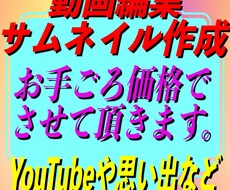動画編集、サムネイル作成を致します イメージ1