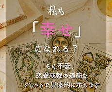 初回限定　タロット占いで恋愛成就の道筋を示します 不安だらけの恋愛に終止符。幸せに向かう一歩を一緒に見つけます