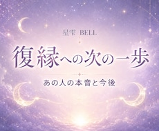 音信不通の相手の本音と復縁の可能性を占います イメージ1