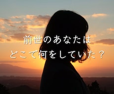 あなたの前世を読み解きます 人物像/時代背景/魂の後悔/今世のあなたへ伝えたいこと