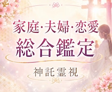 神託霊視で家庭・夫婦・恋愛を総合鑑定します イメージ1
